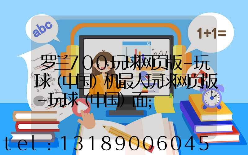 罗兰700玩球网页版-玩球（中国）机最大玩球网页版-玩球（中国）面