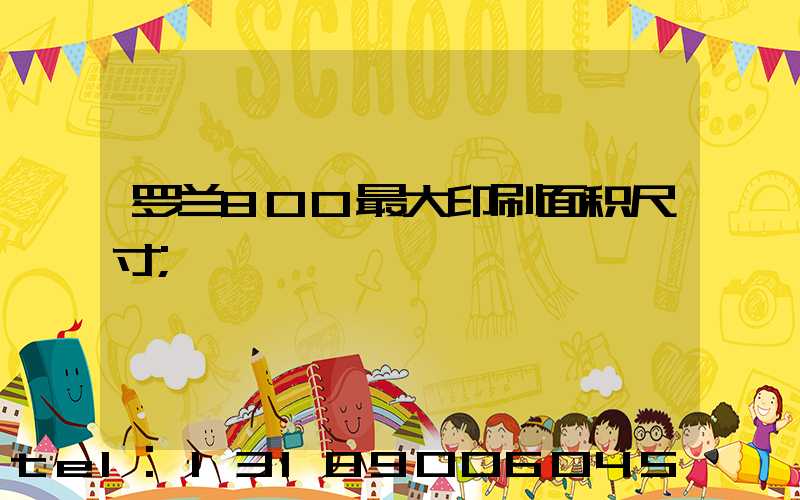 罗兰800最大印刷面积尺寸