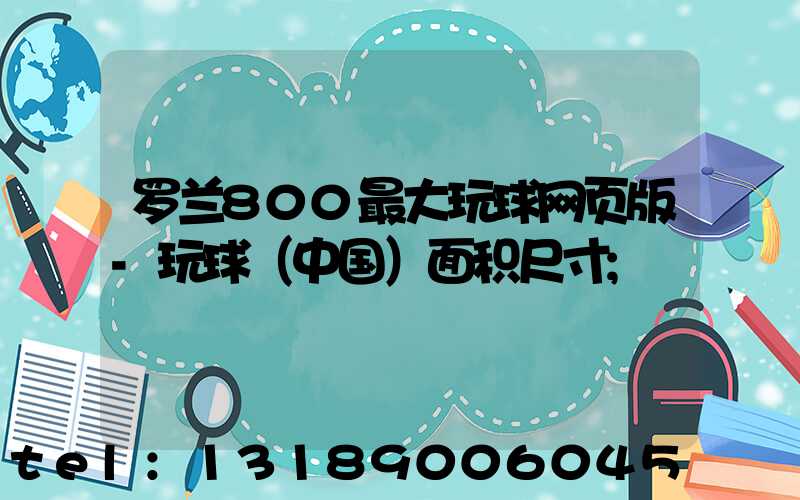 罗兰800最大玩球网页版-玩球（中国）面积尺寸