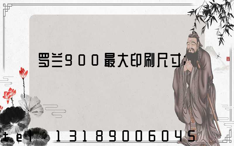 罗兰900最大印刷尺寸