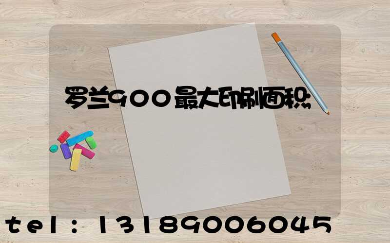 罗兰900最大印刷面积