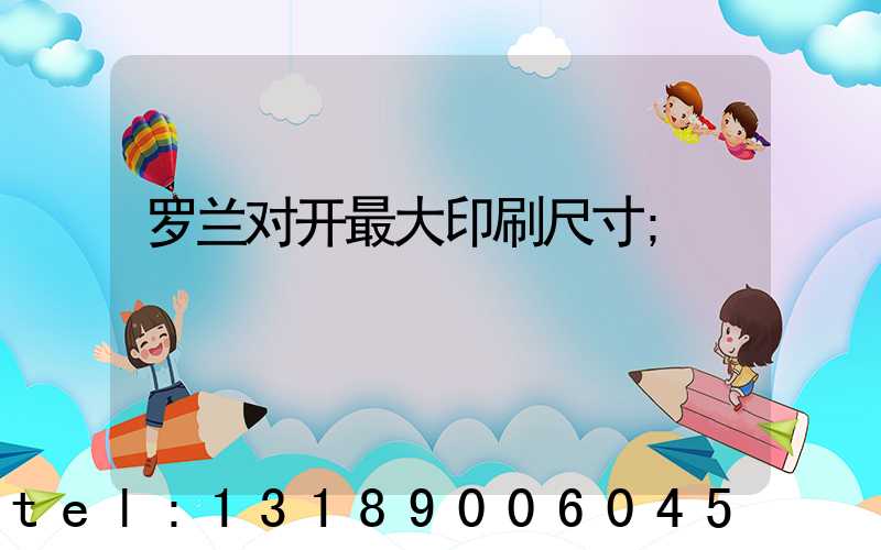 罗兰对开最大印刷尺寸