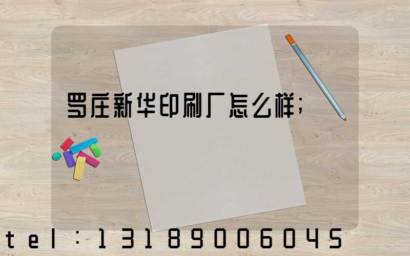 罗庄新华印刷厂怎么样
