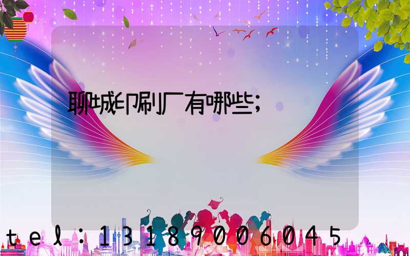 聊城印刷厂有哪些