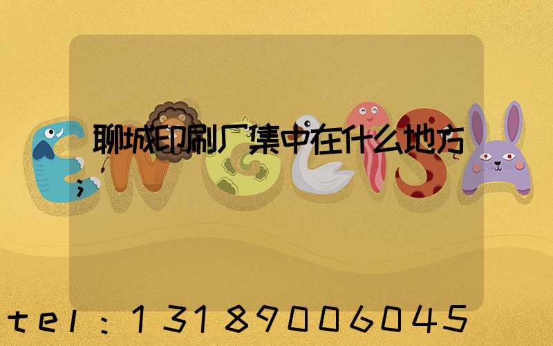 聊城印刷厂集中在什么地方