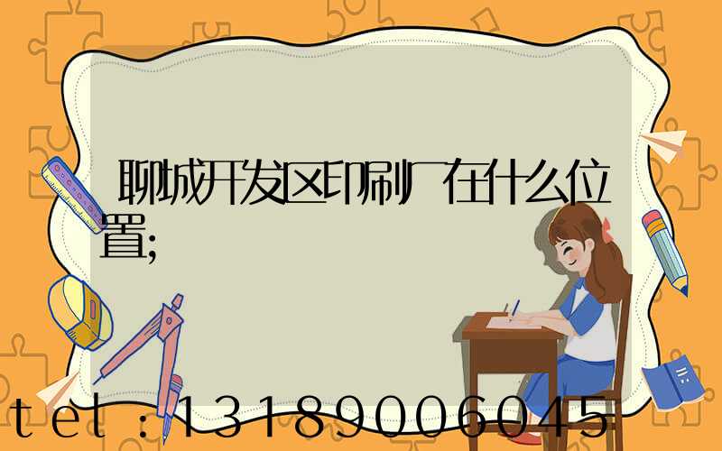 聊城开发区印刷厂在什么位置