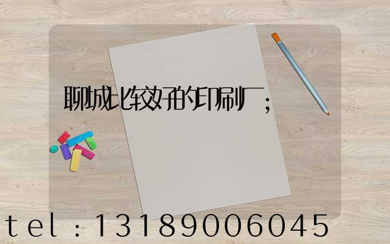 聊城比较好的印刷厂