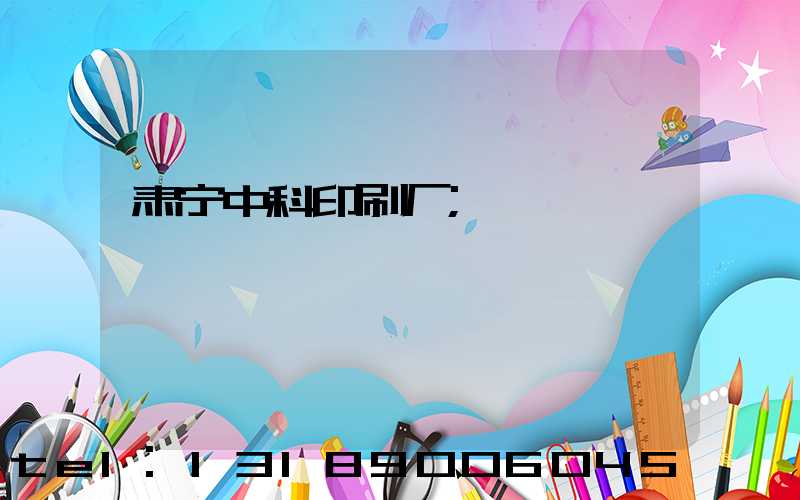 肃宁中科印刷厂