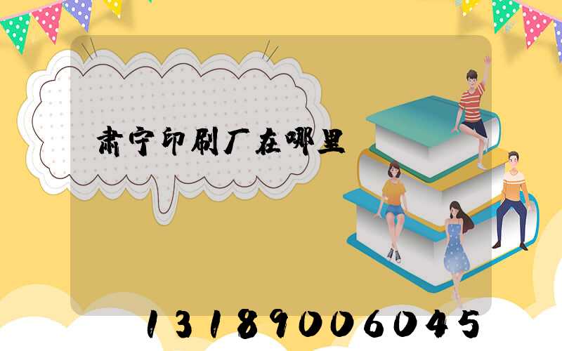肃宁印刷厂在哪里