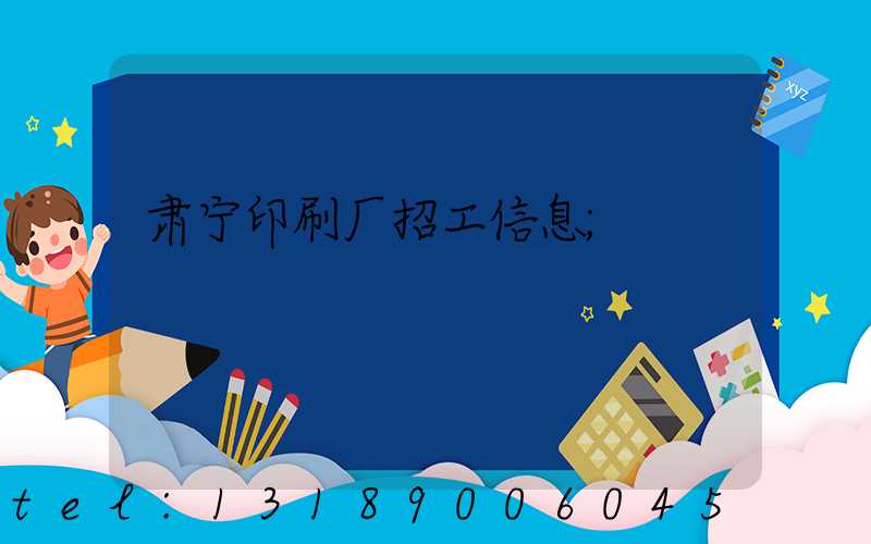 肃宁印刷厂招工信息