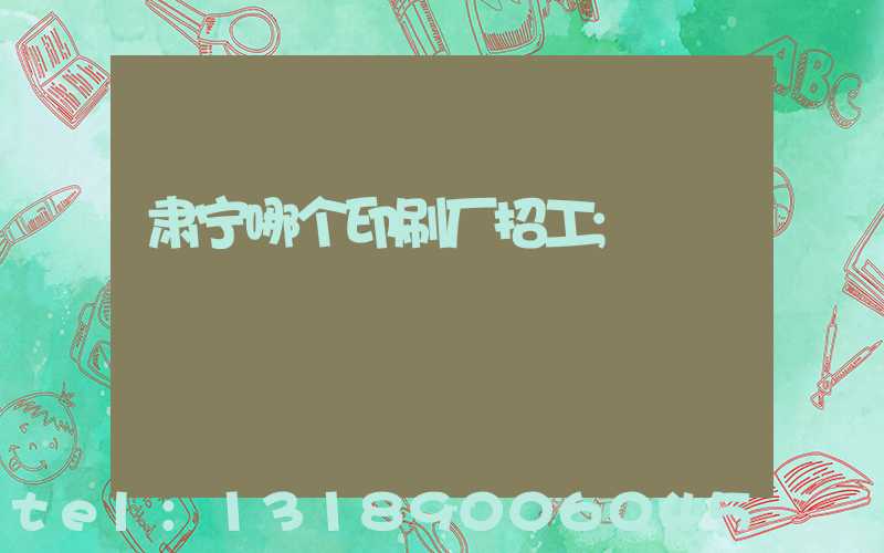 肃宁哪个印刷厂招工