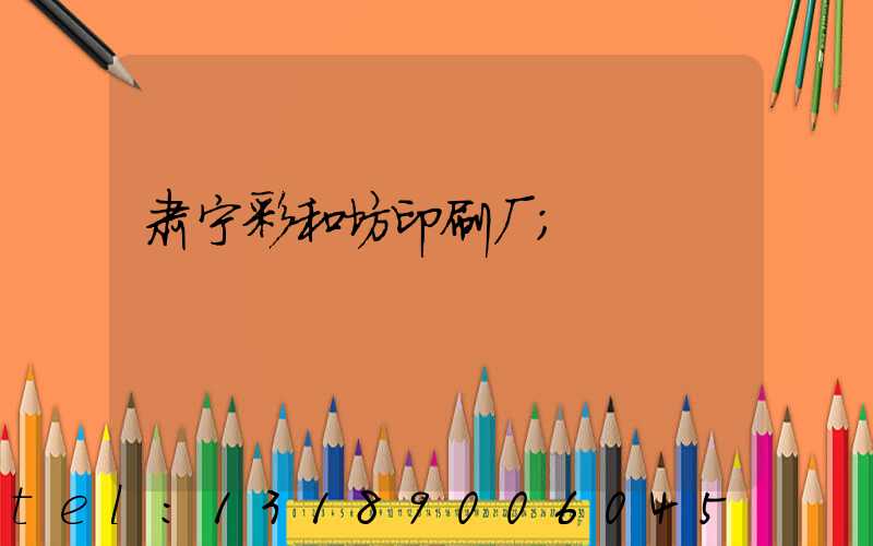 肃宁彩和坊印刷厂