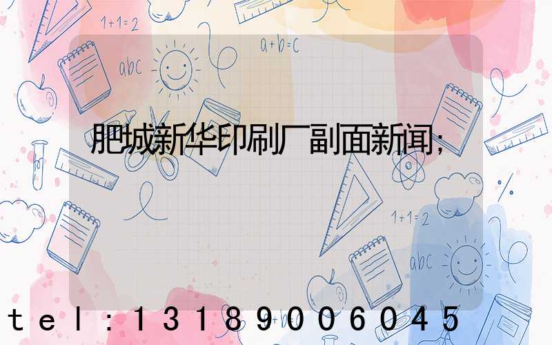 肥城新华印刷厂副面新闻