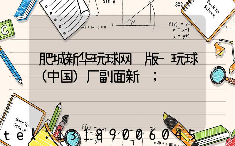 肥城新华玩球网页版-玩球（中国）厂副面新闻