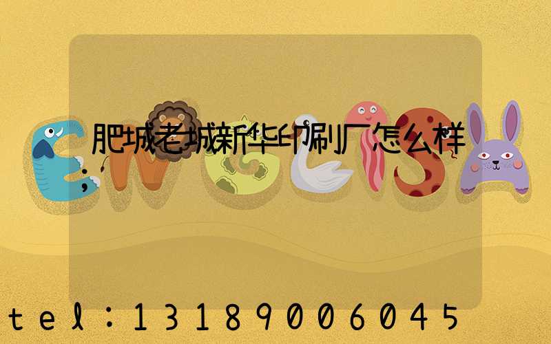 肥城老城新华印刷厂怎么样