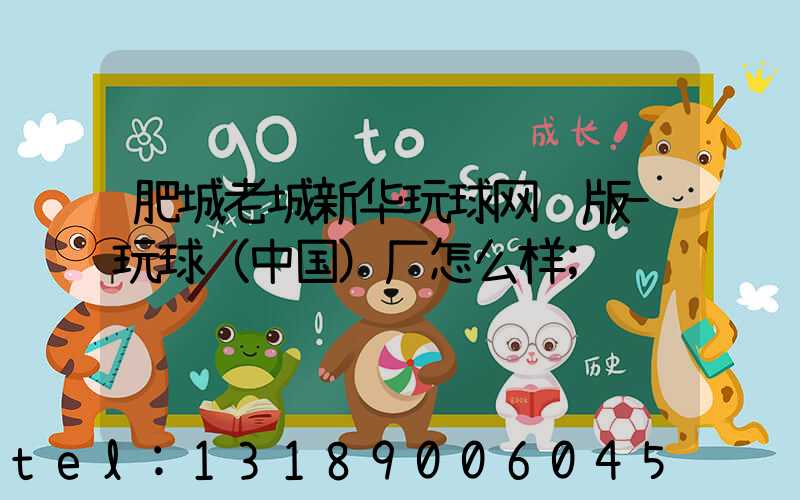 肥城老城新华玩球网页版-玩球（中国）厂怎么样
