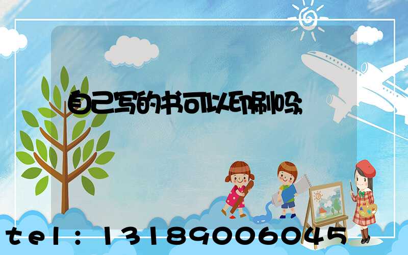 自己写的书可以印刷吗