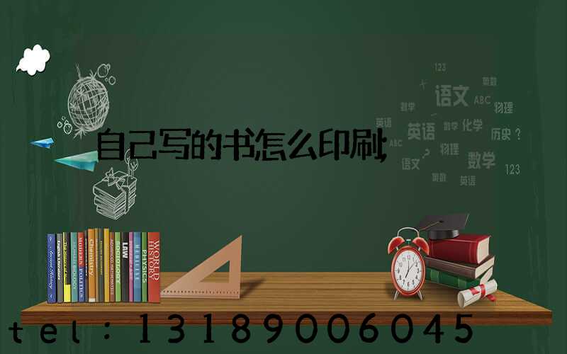 自己写的书怎么印刷