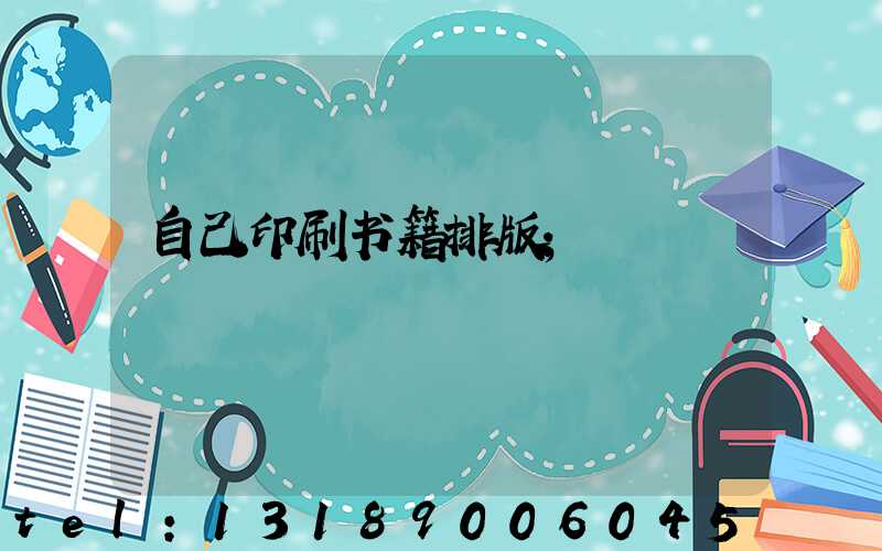 自己印刷书籍排版