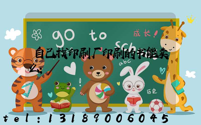 自己找印刷厂印刷的书能卖么
