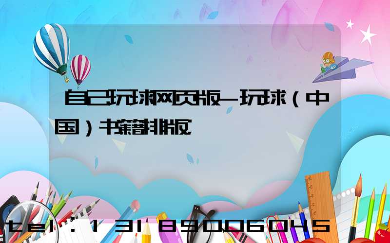 自己玩球网页版-玩球（中国）书籍排版