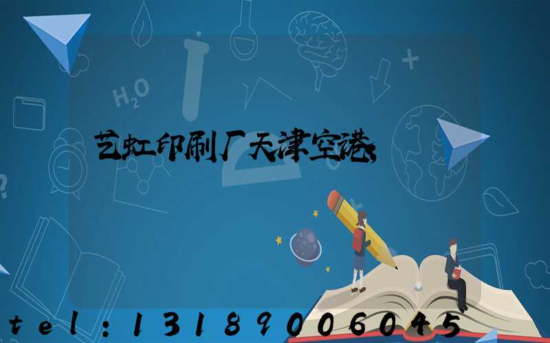 艺虹印刷厂天津空港
