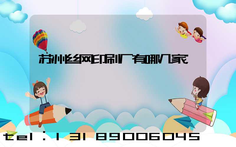 苏州丝网印刷厂有哪几家