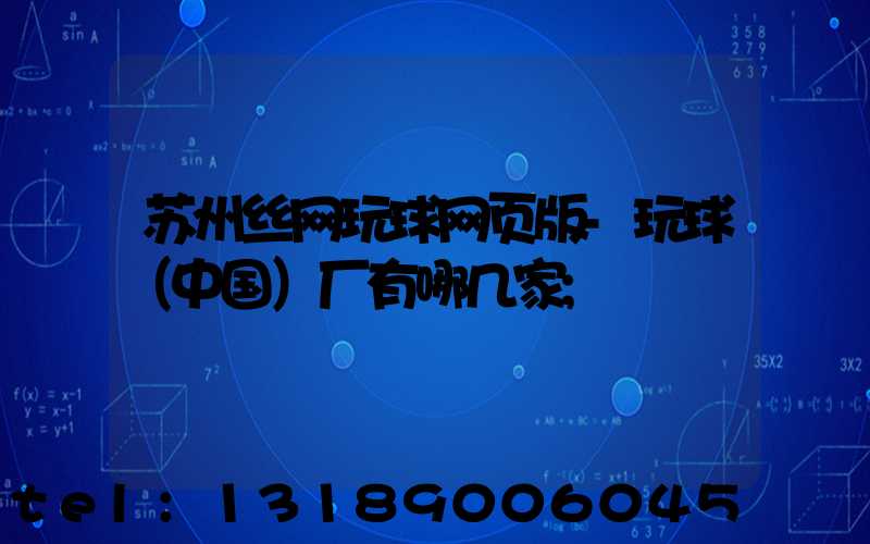 苏州丝网玩球网页版-玩球（中国）厂有哪几家