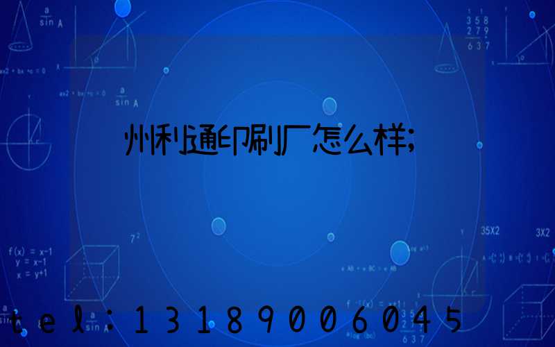 苏州利通印刷厂怎么样