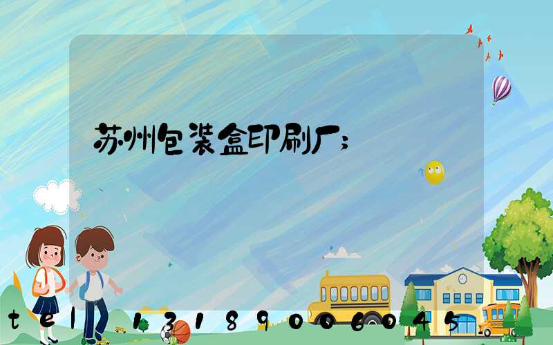 苏州包装盒印刷厂
