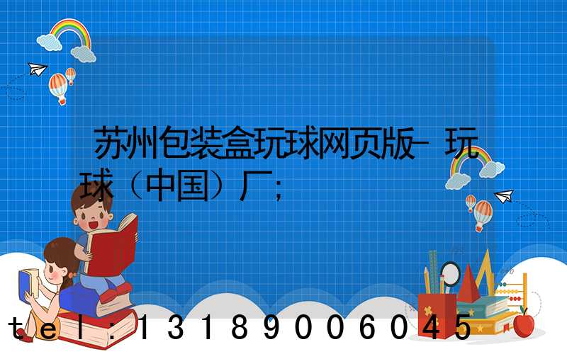 苏州包装盒玩球网页版-玩球（中国）厂
