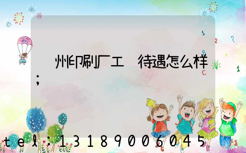 苏州印刷厂工资待遇怎么样