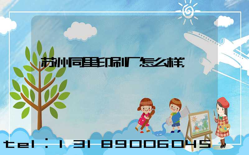 苏州同里印刷厂怎么样
