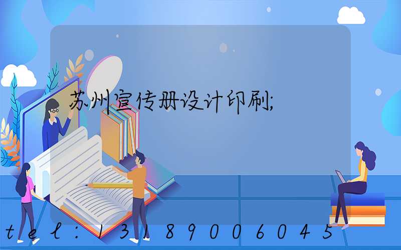 苏州宣传册设计印刷
