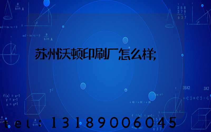 苏州沃顿印刷厂怎么样