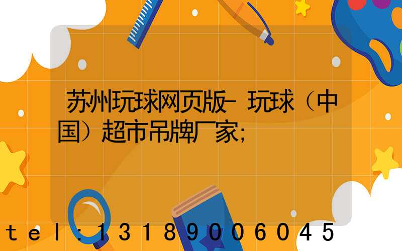 苏州玩球网页版-玩球（中国）超市吊牌厂家