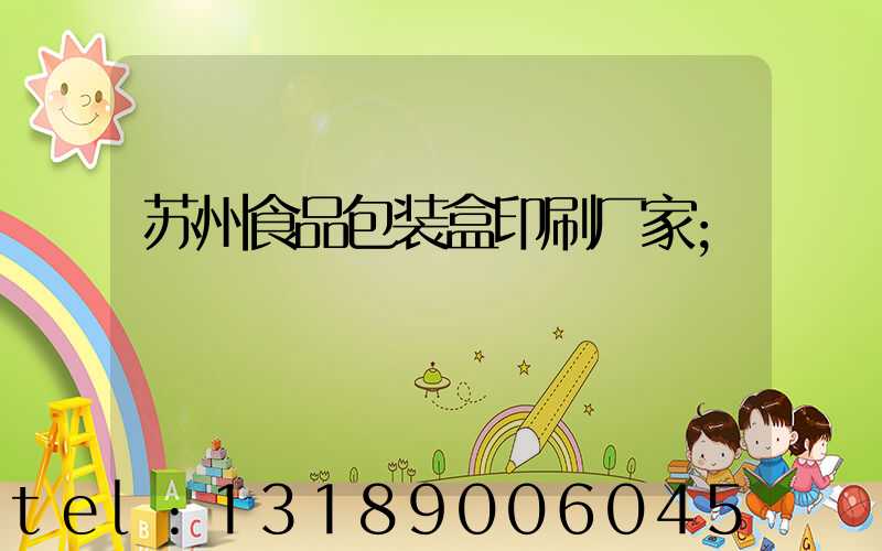 苏州食品包装盒印刷厂家
