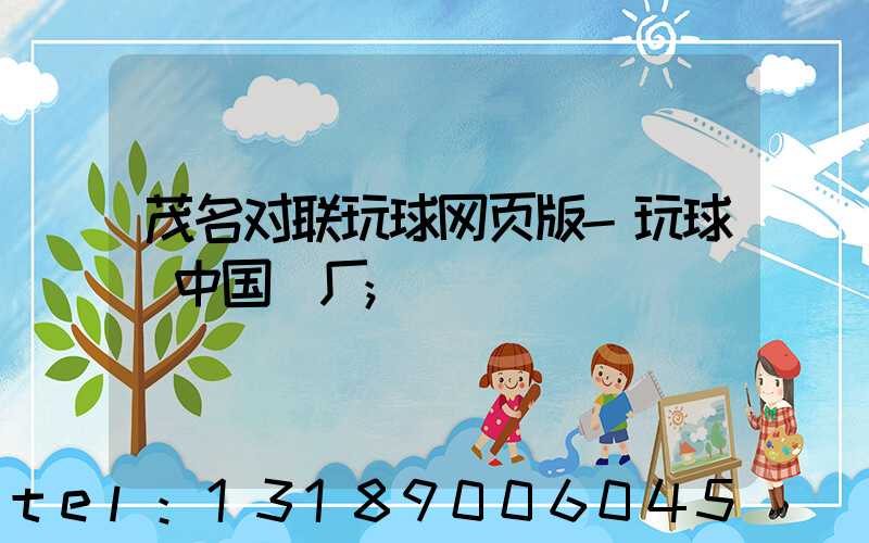 茂名对联玩球网页版-玩球（中国）厂