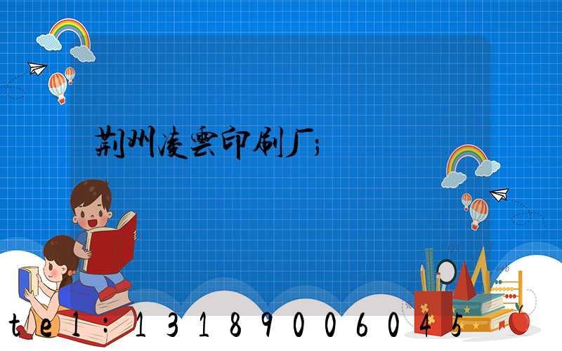 荆州凌云印刷厂