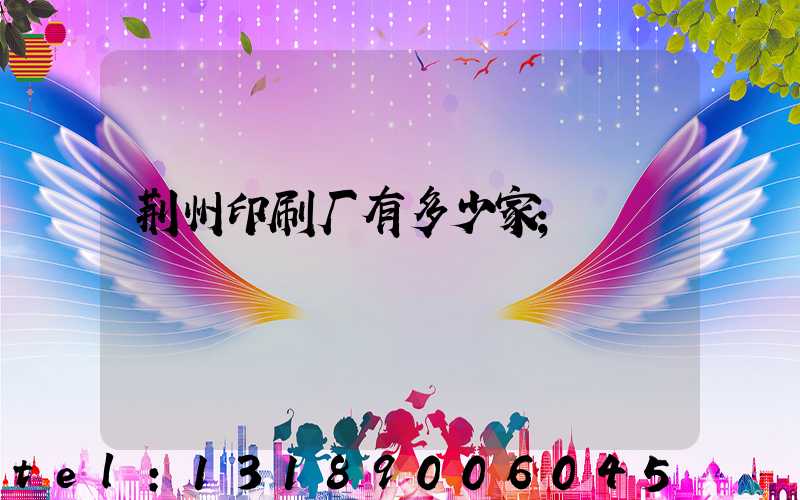 荆州印刷厂有多少家