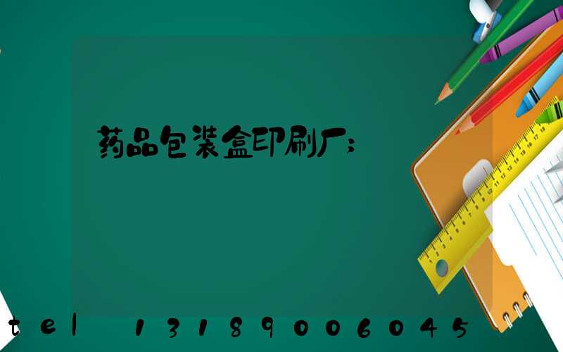 药品包装盒印刷厂