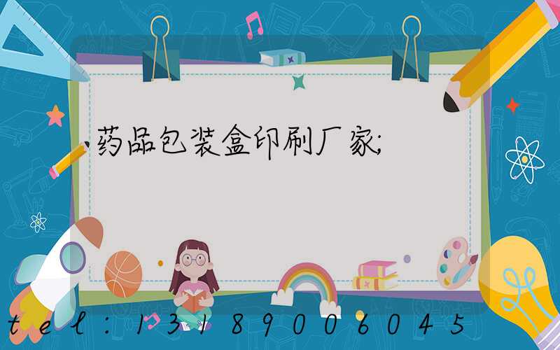 药品包装盒印刷厂家