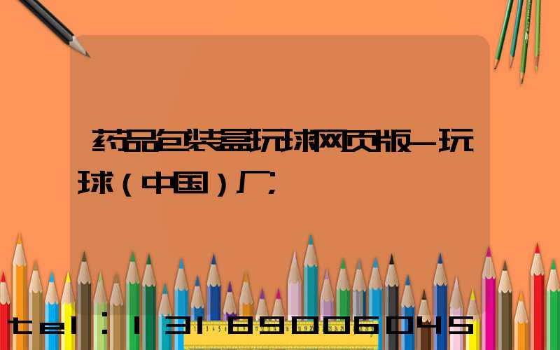 药品包装盒玩球网页版-玩球（中国）厂