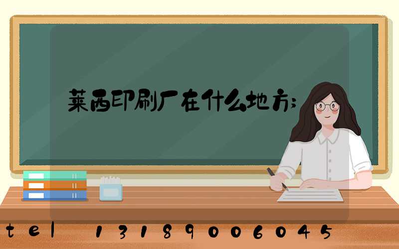 莱西印刷厂在什么地方