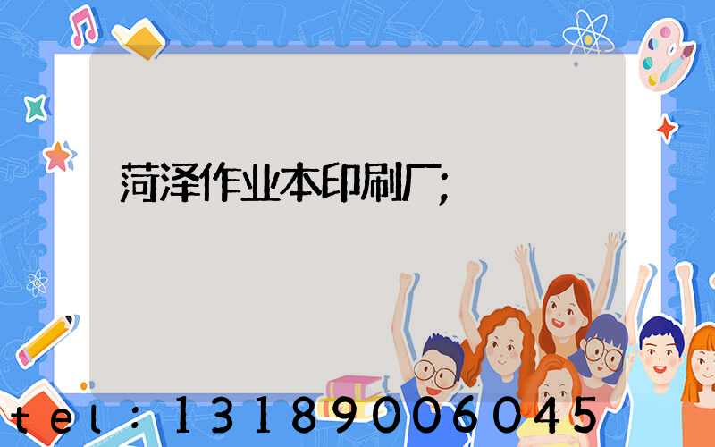 菏泽作业本印刷厂