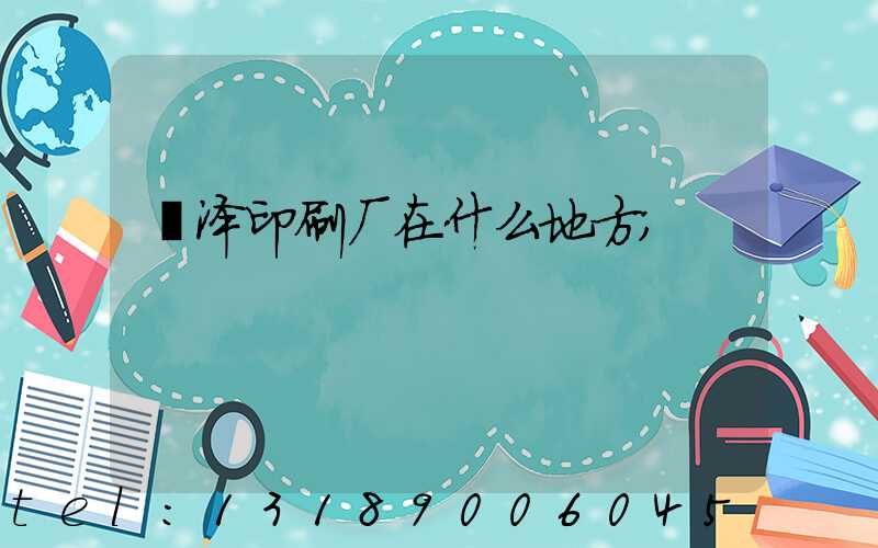 菏泽印刷厂在什么地方