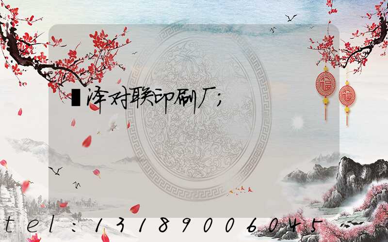 菏泽对联印刷厂