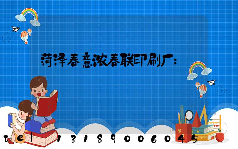 菏泽春意浓春联印刷厂