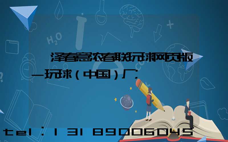 菏泽春意浓春联玩球网页版-玩球（中国）厂