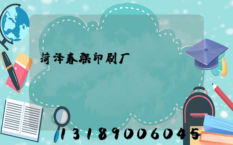 菏泽春联印刷厂